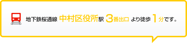 地下鉄桜通線 中村区役所駅　３番出口より徒歩１分です。