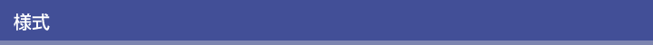 様式