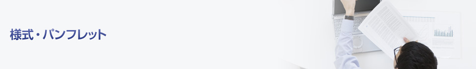 様式・パンフレット
