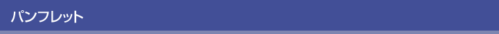 パンフレット