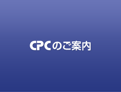 CPCのご案内